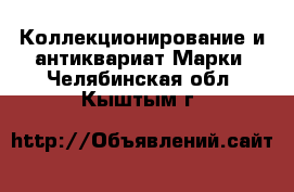 Коллекционирование и антиквариат Марки. Челябинская обл.,Кыштым г.